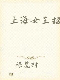 上海女王招奴