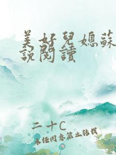 美好儿媳苏柔小说阅读