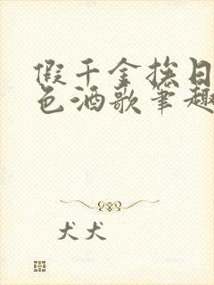 假千金挨日记暮色酒歌笔趣阁