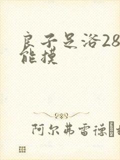 良子足浴288能摸