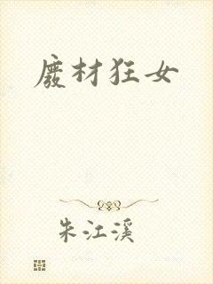 废材狂女
