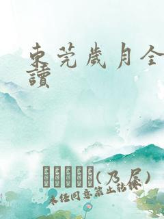 东莞岁月全文阅读