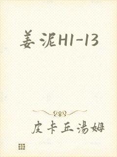 姜泥H1-13
