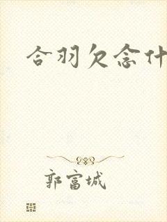 合羽欠念什么