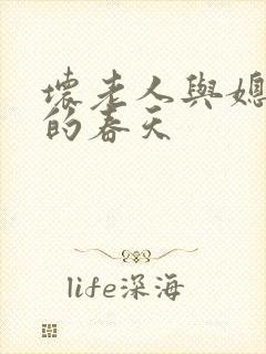 坏老人与媳妇天的春天