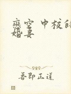 恋空 中校的闪婚妻