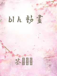 bl h 动画