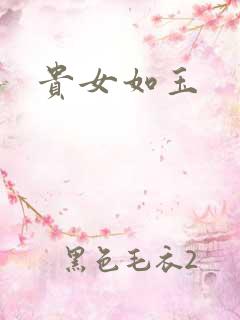 贵女如玉