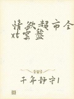 情欲超市全文txt云盘