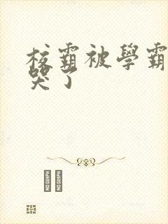 校霸被学霸A咬哭了