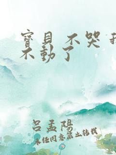 宝贝 不哭 我不动了