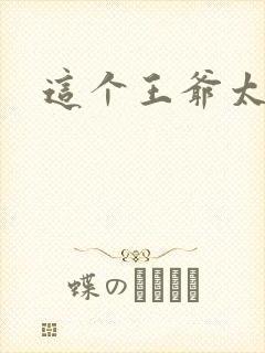 这个王爷太傲娇