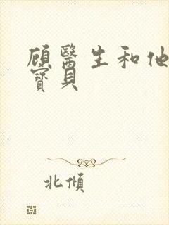 顾医生和他的季宝贝