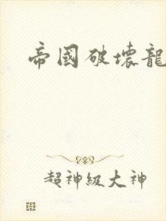 帝国破坏龙