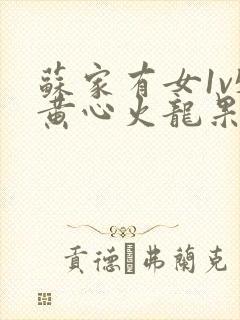 苏家有女1v5黄心火龙果