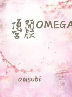 顶开OMEGA宫腔