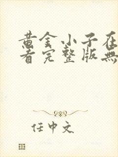 黄金小子在线观看完整版无删减高清