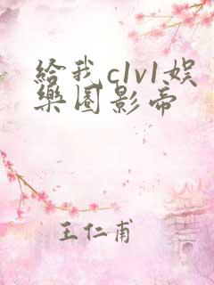 给我c1v1娱乐圈影帝