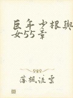 巨年少根与美熟女55章