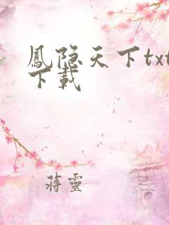 凤隐天下txt下载