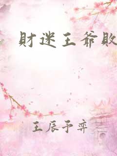 财迷王爷败金妃
