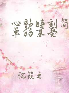 心动时刻简简单单的享受