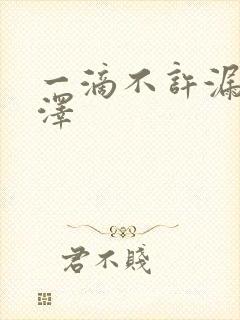 一滴不许漏魏承泽