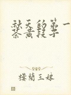 秋天的第一杯奶茶黄段子