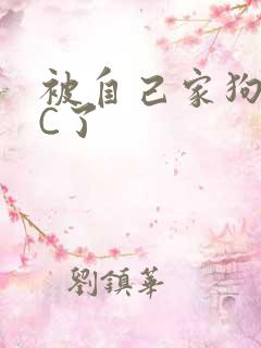 被自己家狗狗给C了
