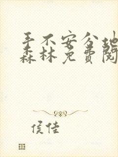 手不安分地探入森林免费阅读