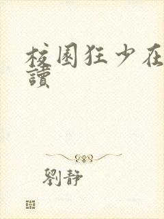 校园狂少在线阅读