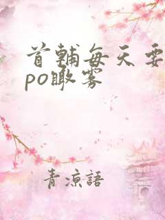 首辅每天要不够po瞰雾