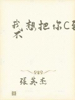 我想把你C到起不