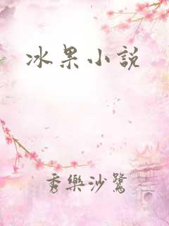 冰果小说