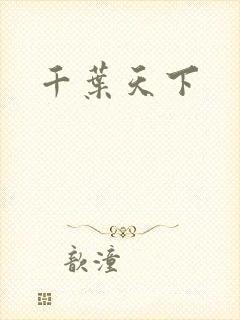 千叶天下