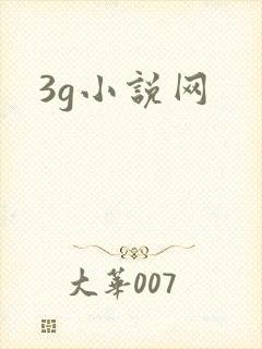 3g小说网