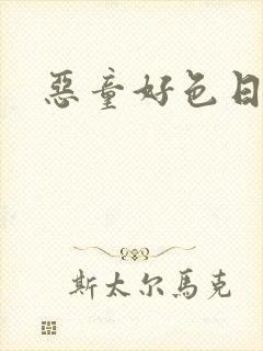 恶童好色日记