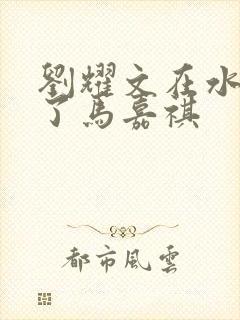 刘耀文在水里做了马嘉祺