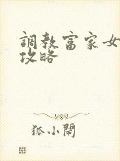 调教富家女游戏攻略