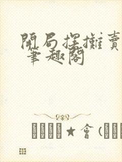 开局摆摊卖大力 笔趣阁