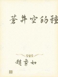 苍井空的种子