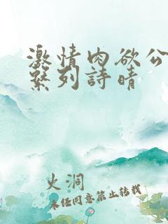 激情肉欲公交车系列诗晴