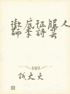 彻底征服人妇老师李诗芸