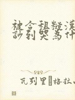 被合租糙汉室友吵到哭为什么不更