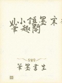 yl小镇墨寒砚笔趣阁