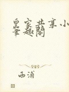 皇家共享小公主笔趣阁