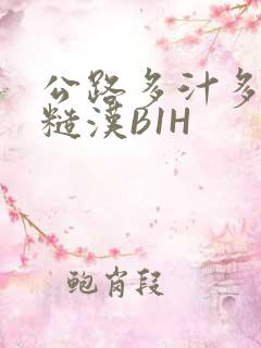 公路多汁多肉的糙汉B1H