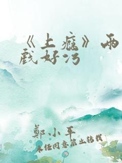 《上瘾》两段吻戏好污