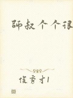 师叔个个很狂野