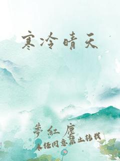 寒冷晴天